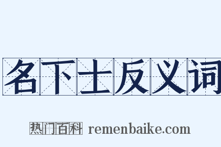 名下士反义词是什么意思的图片